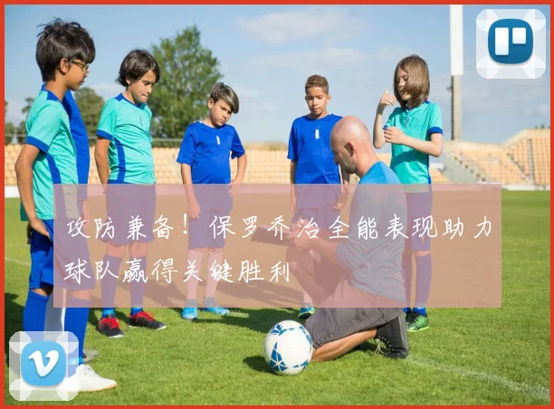攻防兼备！保罗乔治全能表现助力球队赢得关键胜利
