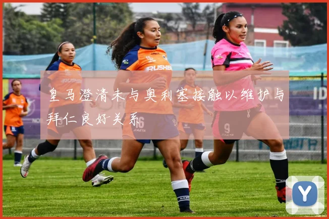 皇马澄清未与奥利塞接触以维护与拜仁良好关系