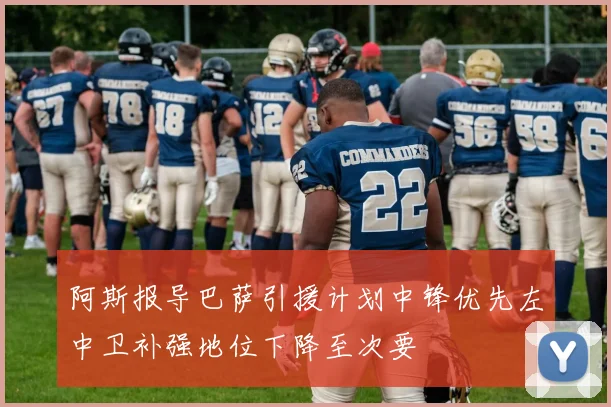 阿斯报导巴萨引援计划中锋优先左中卫补强地位下降至次要