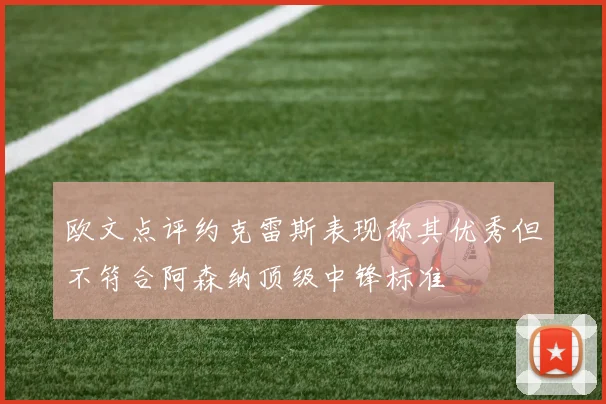 欧文点评约克雷斯表现称其优秀但不符合阿森纳顶级中锋标准