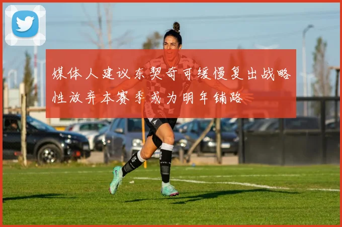 媒体人建议东契奇可缓慢复出战略性放弃本赛季或为明年铺路